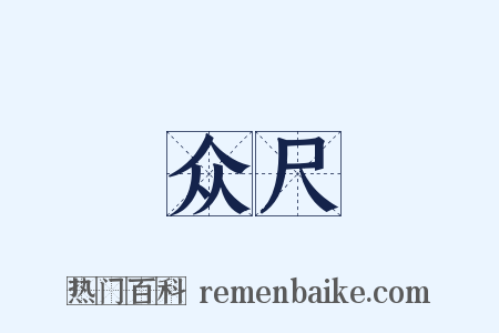 众尺是什么意思的图片